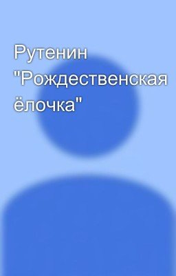 Рутенин "Рождественская ёлочка"