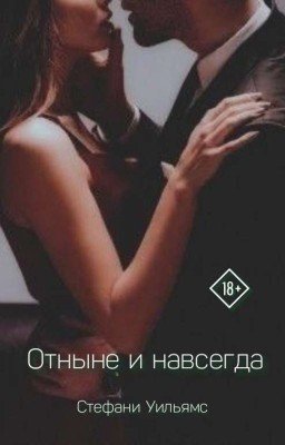 Отныне и навсегда 