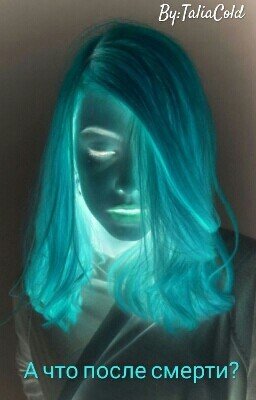 А Что После Смерти?