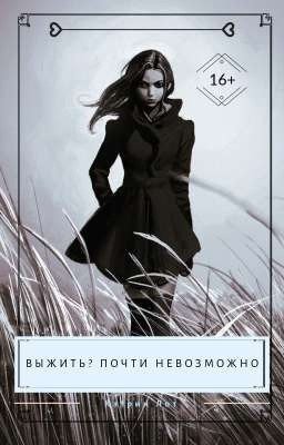 Выжить? Почти невозможно