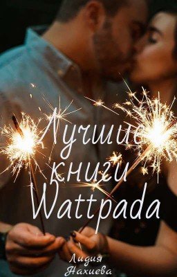 Лучшие Книги Wattpada