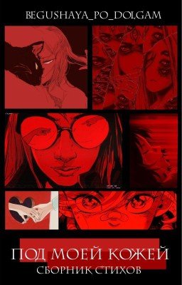 Под моей кожей