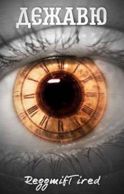 Дежавю