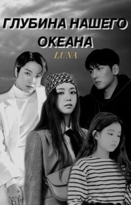 глубина нашего океана 