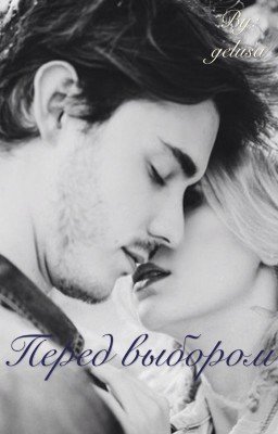 Перед выбором