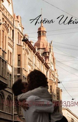 Через тернии к звёздам