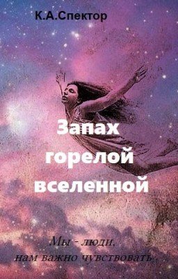 Запах горелой вселенной