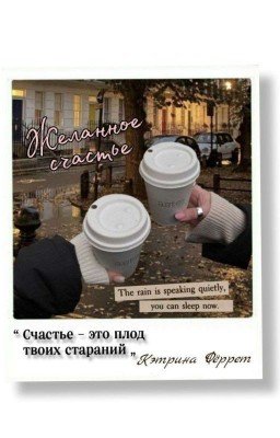 Желанное счастье