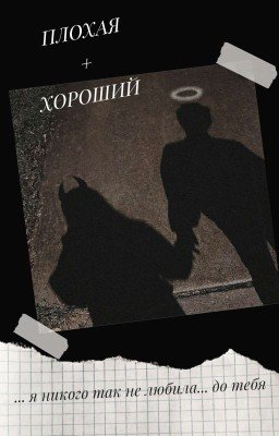 ПЛОХАЯ + ХОРОШИЙ