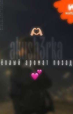 Тёплый аромат позади 