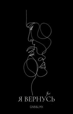 я вернусь