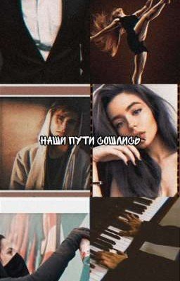 Наши пути сошлись 