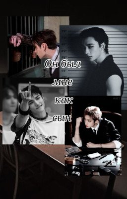 Он был мне как сын