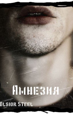 Амнезия | Плата за жизнь