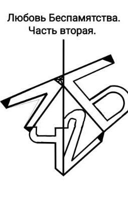 Любовь Беспамятства. Часть вторая