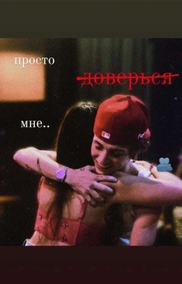 просто доверься мне.. 👥