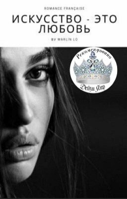 Искусство - это любовь. 