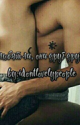 "Полюбят ли, они друг друга? "