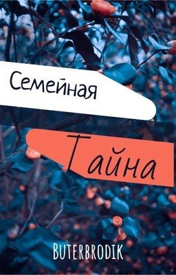 Семейная тайна