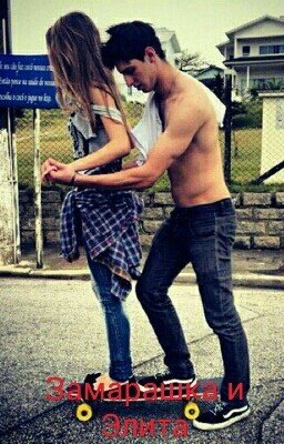 Замарашка и Элита