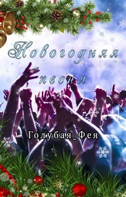 Новогодняя песня