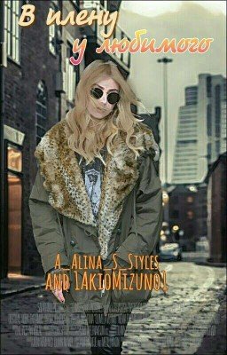 В плену у любимого