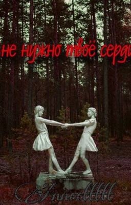 Мне нужно твоё сердце 