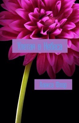 Laissant les cieux/Улетая в небеса