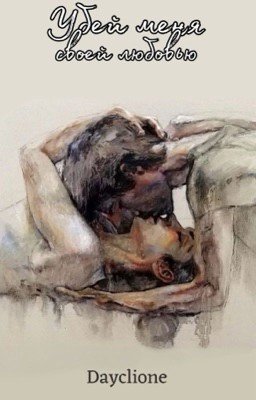 Убей меня своей любовью