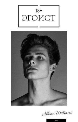 Эгоист [18+]