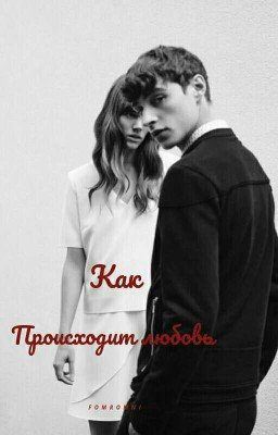 Как происходит любовь 