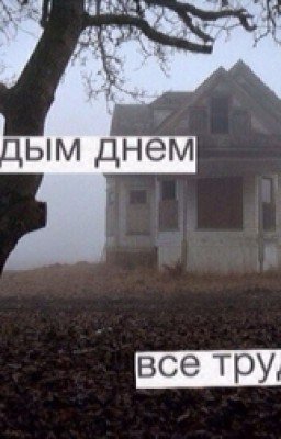 Я живу трудной жизнью