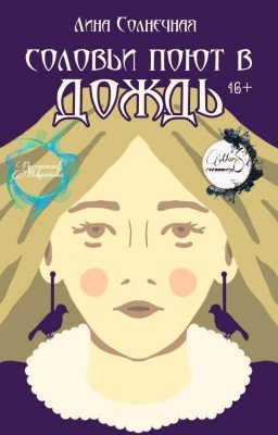 Соловьи Поют в Дождь