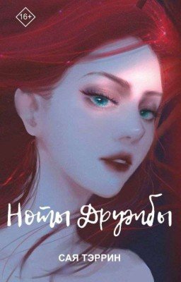 Ноты Дружбы 