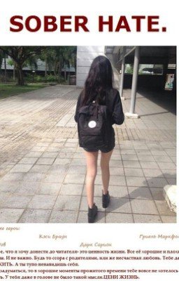 трезвая ненависть.