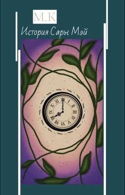 История Сары Мэй 