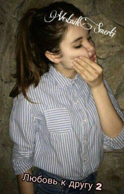 Любовь к другу 2