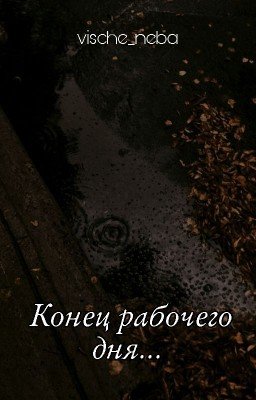 Осенний вечер. Конец рабочего дня...