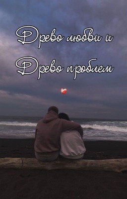Древо любви и древо проблем 