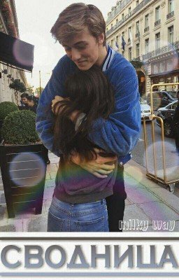 Сводница. ЗАМОРОЖЕНО