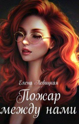 "Пожар между нами"