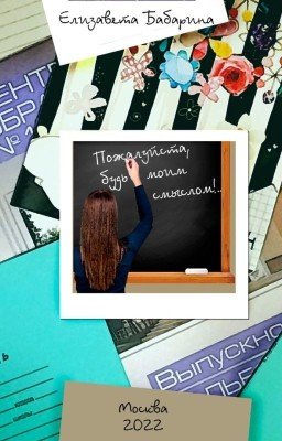 "Пожалуйста, будь моим смыслом!..
