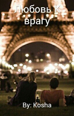  Любовь к врагу