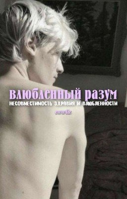 Влюбленный разум