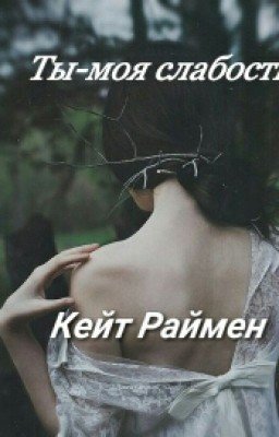 Ты моя слабость...Кейт Раймен