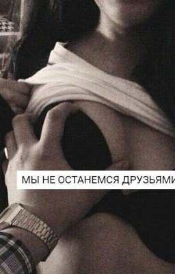 Мы не останемся друзьями.#Wattys2017