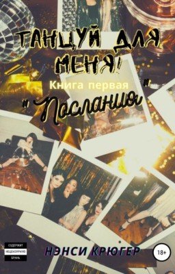 Танцуй для меня!«Послания»