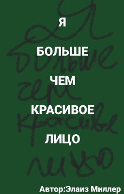 Я Больше Чем Красивое Лицо