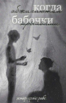 Когда бабочки обжигаются крыльями.