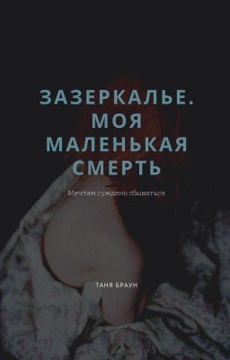 Зазеркалье. Моя Маленькая Смерть [16+]